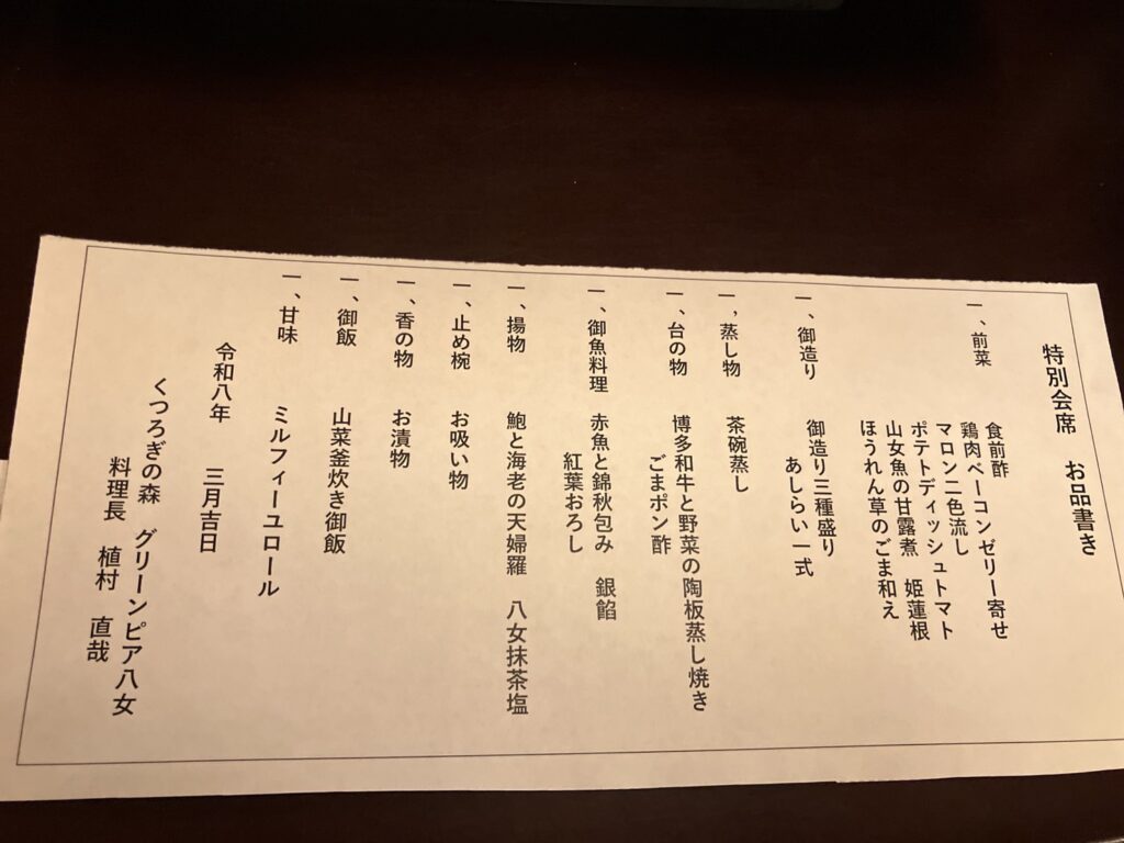 グリーンピア八女 お品書き