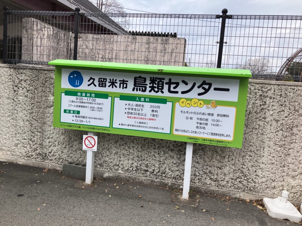 久留米市 鳥類センター 看板