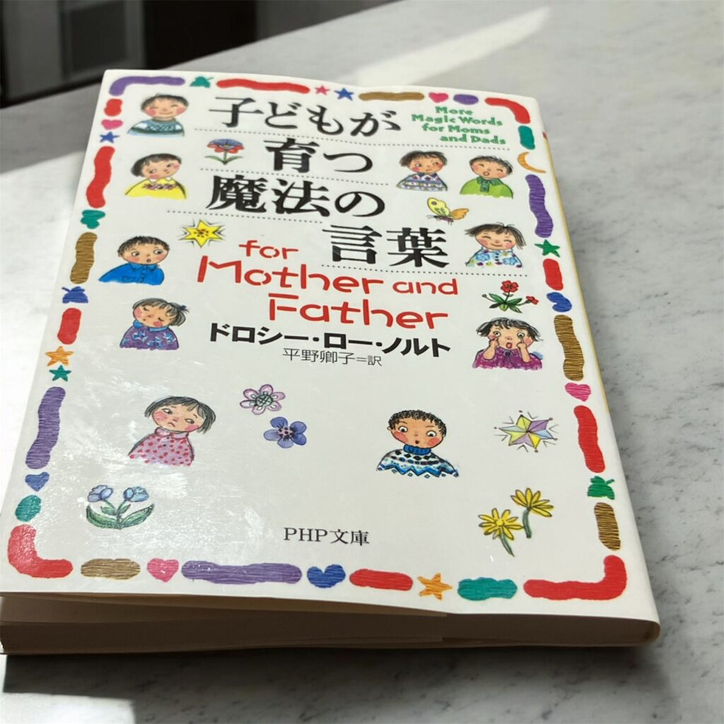 子どもが育つ魔法の言葉 本。ドロシー・ロー・ノルト