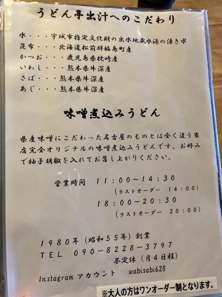 わびさび亭うどん　説明