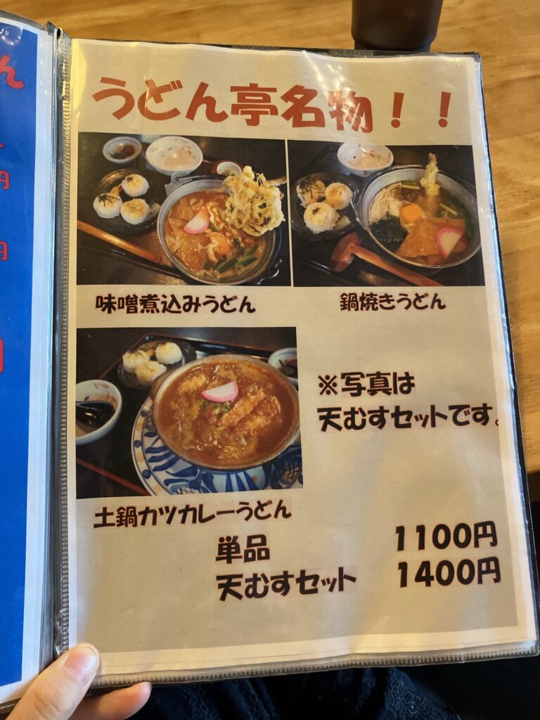 わびさび亭うどん　メニュー