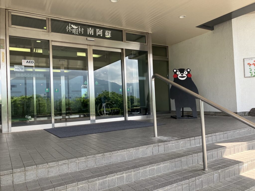 休暇村南阿蘇　玄関