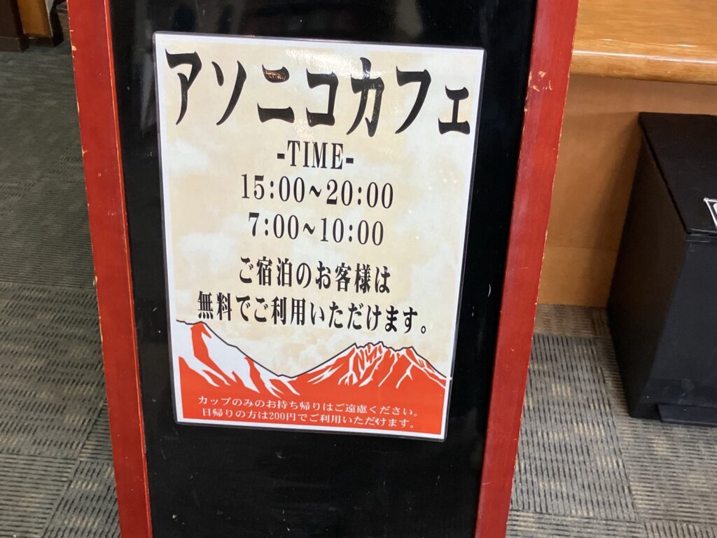 休暇村南阿蘇　アソニコカフェ